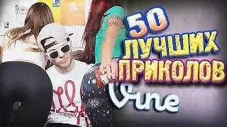 Самые Лучшие Приколы Vine! (ВЫПУСК 74) [17+]