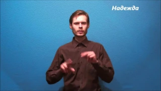Русский жестовый язык. Урок 25. Религия
