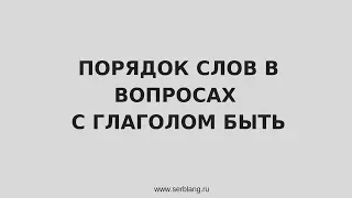 Порядок слов в вопросах с глаголом быть