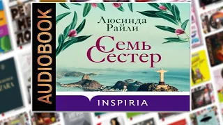 Семь сестер | Люсинда Райли (Аудиокнига)