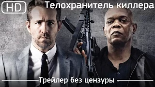 Телохранитель киллера (The Hitman's Bodyguard) 2017. Трейлер без цензуры [1080p]