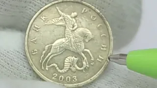 Стоимость монеты 10 копеек 2003 года. Московский монетный двор.
