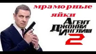 Агент Джони Инглиш 2 мраморный яйки