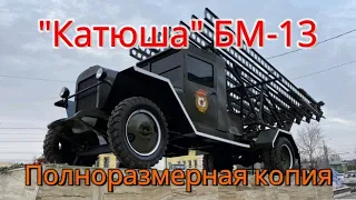 "Катюша" БМ-13, Полноразмерная копия в г. Тула. Военная техника времен ВОВ на постамент. | Техклуб