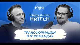 Трансформации в IT-командах | Кадры, деньги, HRTech