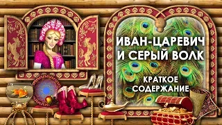 Иван Царевич и Серый Волк. Краткое Содержание Сказки Иван Царевич и Серый Волк. Аудиосказки Слушать