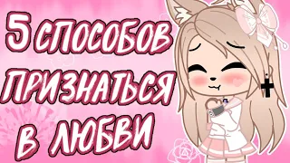 5 способов признаться в любви • gacha club/life • как признаться в любви? •