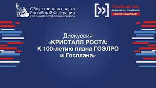 Полная версия дискуссии «КРИСТАЛЛ РОСТА: к 100-летию плана ГОЭЛРО и Госплана». Форум «Сообщество»