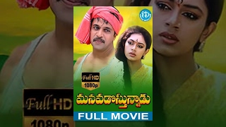 Manavadostunnadu Full Movie | Arjun, Shobana | Kodi Ramakrishna | K V Mahadevan