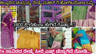 Chandrayya Reshme mahal | Kalluru silk sarees | Best place for silk saree shopping#kallur#silksarees