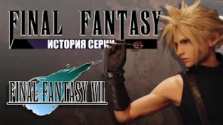 История серии Final Fantasy часть 4. Final Fantasy VII. Игра, изменившая мир