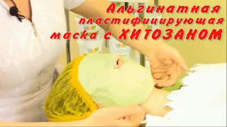 Альгинатная пластифицирующая увлажняющая маска с хитозаном