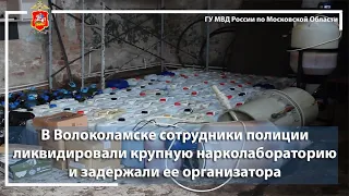 В Волоколамске сотрудники полиции ликвидировали крупную нарколабораторию и задержали ее организатора