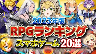 【おすすめスマホゲーム】やらないと後悔！RPGランキング20選！2023年版【新作アプリゲーム】#rpg #ゆっくり解説