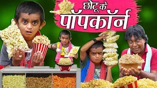 CHOTU DADA KE POPCORN KA JUGAAD | छोटू के पॉपकॉर्न | Khandesh Hindi Comedy | Chotu Comedy Video