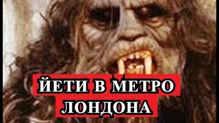 Страшная История - Йети В метро Лондона