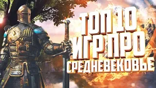 ТОП 10 ИГР ПРО СРЕДНЕВЕКОВЬЕ