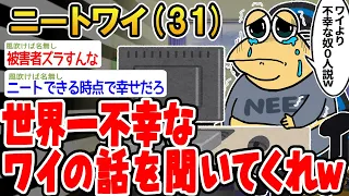 【バカ】世界一不幸なワイの話を聞いて欲しいんやがwww【2ch面白いスレ】