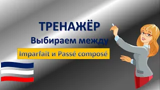 Тренажёр Passé composé и Imparfait