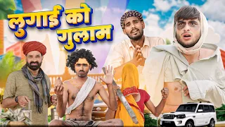 लुगाई का गुलाम ।। kaka kajod ki comedy || Rajasthani comedy video || #marwadi_masti