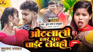 #Video| Suman Sona New Song | Othlali Hamar Chait Lebahe | ओठलाली हमर चाईट लेबही | New Video Song