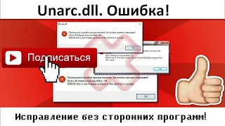 Ошибка Unarc.dll. Решение 100%!!!!