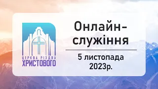 Недільне онлайн служіння церкви "Різдва Христового" м.Бердичів 05.11.2023р.