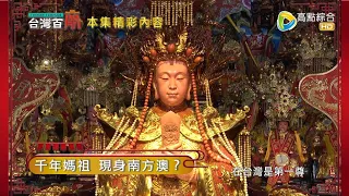 千年媽祖 現身南方澳! 身價不凡 造價一億五千萬!? 南方澳池王爺 流傳神秘祭改法!? 台灣百廟2022/08/14 - 南方澳進安宮(媽祖) + 南方澳池碧宮(池府王爺)