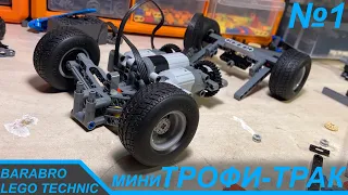 Новый проект! Строим Мини Трофи-Трак из Лего Техник / Рулевая, Двигатели / LEGO TECHNIC самоделка