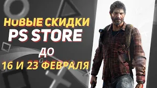 💎 ПРИЛИЧНЫЕ НОВЫЕ СКИДКИ В PS STORE НА ИГРЫ ДЛЯ PS4 И PS5 ДО 16 И 23 ФЕВРАЛЯ 2023