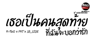 #กำลังฮิตในTikTok ( เธอเป็นคนสุดท้ายที่ฉันจะบอกว่ารัก - K-TWOxFKTxSB_SIDE) V.แดนซ์ฮิปชิล Pao Remix