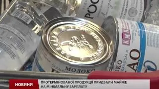 Прострочена продукція у супермаркетах