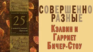 Кэлвин и Гарриет Бичер- Стоу