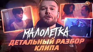 Макс Корж - Малолетка. Разбор клипа | Versus, 140 BPM и Кубок МЦ отменяются! #RapNews