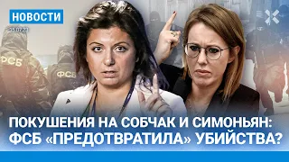 ⚡️НОВОСТИ | ПОКУШЕНИЯ НА СИМОНЬЯН И СОБЧАК | КАЦ НА ФЕДЕРАЛЬНОМ ТВ | ФАБРИКА ТРОЛЛЕЙ ПРИГОЖИНА ЖИВА