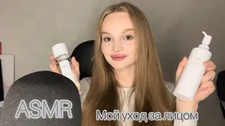 АСМР | Мой уход за лицом | моя косметика | болталка | триггеры | triggers | ASMR |