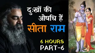 सब दुखों का निवारण है- राम का नाम | राम नाम का जादू | PART-6, 6 hours Ramcharitmanas, Eeshaan Mahesh