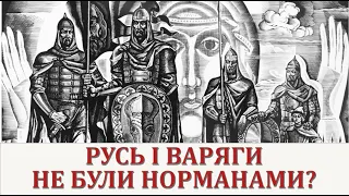 Русь і Варяги. Не були норманами?