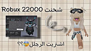 شحنت 22000 الف روبوكس🤍 / شريت السكنات اللي ابيها // اشتريت الرجلل 🫶🏻؟؟