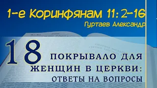 018 1-е КОРИНФЯНАМ 11:2-16 Покрывало для женщин в церкви. Ответы на вопросы