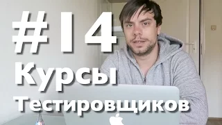 Курсы Тестировщиков Онлайн 14. Как заводить баги