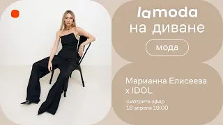 Марианна Елисеева x IDOL / Как правильно инвестировать в гардероб