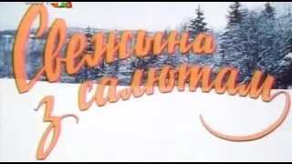 "Свежына з салютам" на беларускай мове.