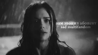 ▪ Sad multifandom || Абонент вас любил [ft. betrayal]