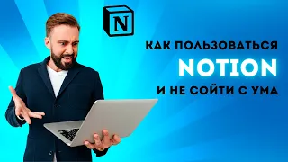 Как пользоваться Notion | Базовые функции для начинающих