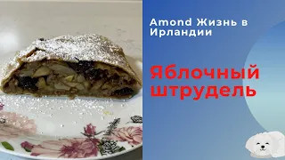 КАК ИСПЕЧЬ ЯБЛОЧНЫЙ ШТРУДЕЛЬ 🌺 ПРОСТОЙ РЕЦЕПТ ВЫТЯЖНОГО ТЕСТА ФИЛО 🌺 HOMEMADE FILO PASTRY 🌺@Amond