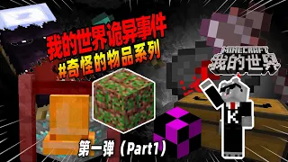 我的世界：盘点第一弹，MC中那些奇怪的物品！【Minecraft都市傳說】