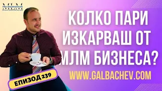 Колко пари изкарваш от МЛМ Бизнеса? (Епизод 239)