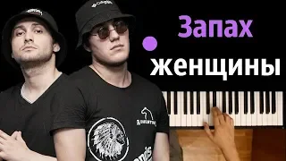 Адлер Коцба & Timran - Запах моей женщины ● караоке | PIANO_KARAOKE ● ᴴᴰ + НОТЫ & MIDI