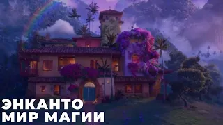 ЭНКАНТО: МИР МАГИИ / Encanto  [обзор на мультфильм] ДАТА ВЫХОДА, АНОНС, СЮЖЕТ, АКТЕРЫ